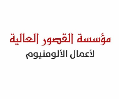 مؤسسة القصور العالية لأعمال الألومنيوم