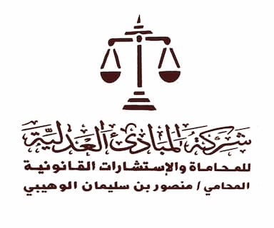 شركة المبادئ العدلية للمحاماة والاستشارات القانونية
