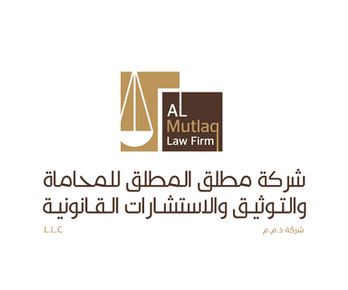 شركة مطلق المطلق للمحاماة والتوثيق والاستشارات القانونية