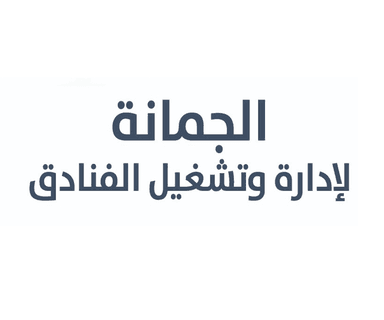 شركة الجمانة لإدارة وتشغيل الفنادق