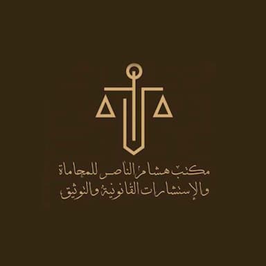 مكتب هشام الناصر للمحاماة والاستشارات القانونية والتوثيق