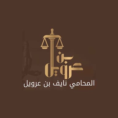 المحامي نايف بن عرويل