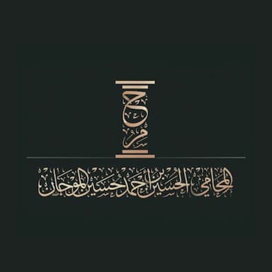 المحامي الحسين بن احمد حسين الموجان