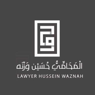 المحامي حسين وزنه