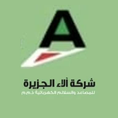 شركة آلاء الجزيرة للمصاعد والسلالم الكهربائية