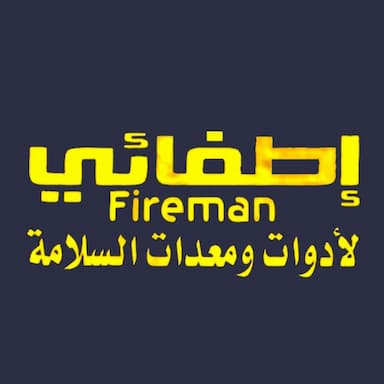 اطفائي لادوات ومعدات السلامة