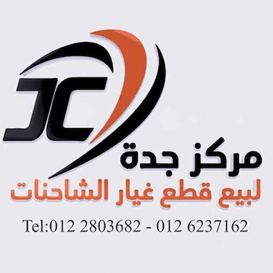 مركز جدة لبيع قطع غيار الشاحنات