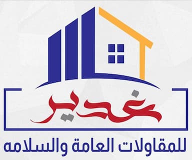 مؤسسة غدير للمقاولات العامة