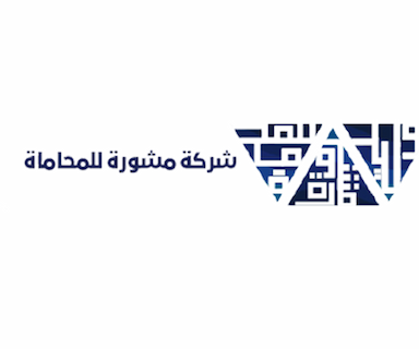ﺷﺮﻛﺔ ﻣﺸﻮرة ﻟﻠﻤﺤﺎﻣﺎة