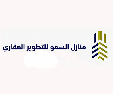 شركة منازل السمو للتطوير العقاري