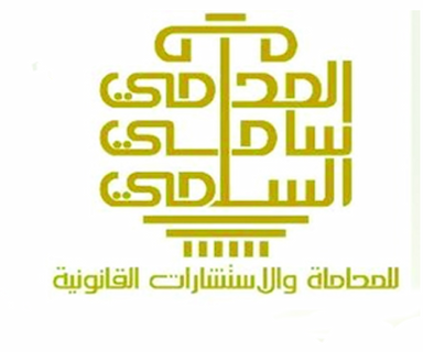 مكتب المحامي سامي لفاء السلمى للمحاماة والاستشارات القانونية