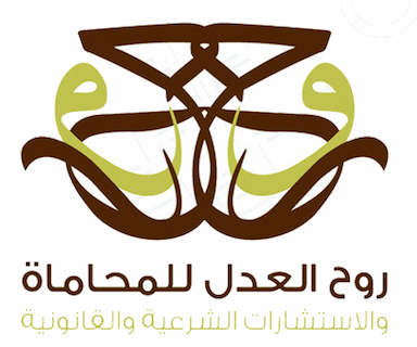 شركة روح العدل للمحاماة