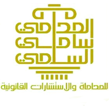 مكتب المحامي سامي لفاء السلمى للمحاماة والاستشارات القانونية