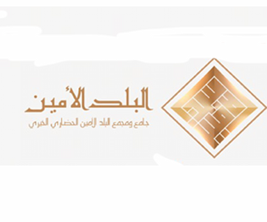 مجمع البلد الأمين الحضاري الخيري