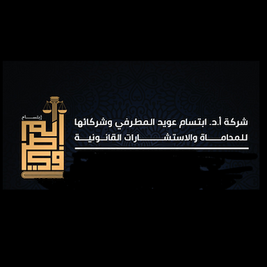 مكتب الاستاذ ابتسام المطرفي للمحاماة والاستشارات القانونية
