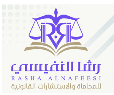 شركة رشا النفيسي للمحاماة والاستشارات القانونية