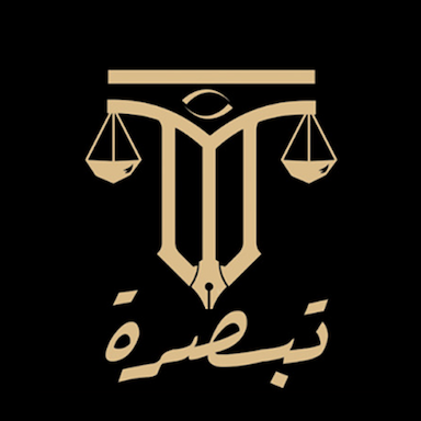 شركة تبصرة للمحاماة والاستشارات القانونية