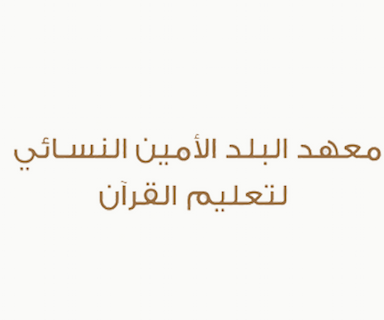 معهد البلد الأمين النسائي لتعليم القرآن