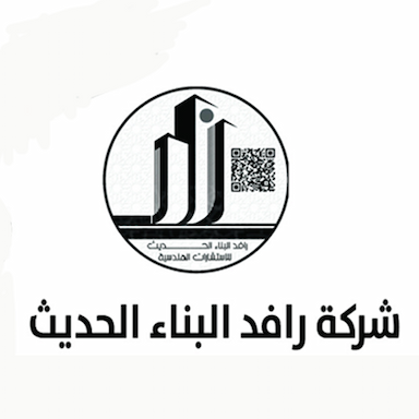 شركة رافد البناء الحديث للاستشارات الهندسية
