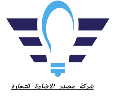 شركة مصادر الاضاءة