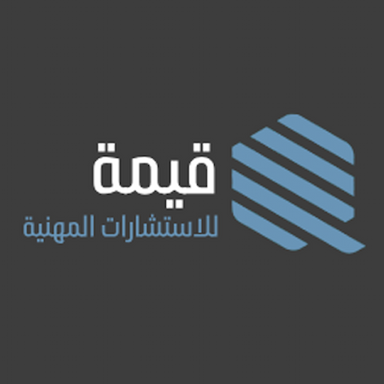 شركة قيمة للاستشارات المهنية