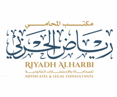 مكتب المحامي رياض الحربي