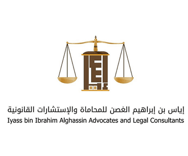 مكتب إياس بن إبراهيم الغصن للمحاماة والإستشارات القانونية