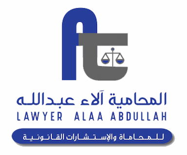 مكتب الاء عبد الله للمحاماة والاستشارات القانونية