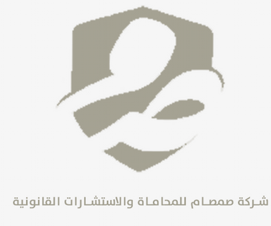 شركة صمصام للمحاماة والاستشارات القانونية