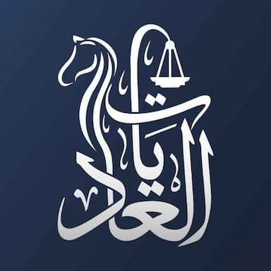 ريادة العاديات للمحاماة والاستشارات القانونية