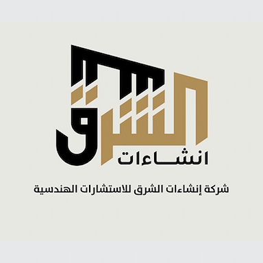 شركة انشاءات الشرق للاستشارات الهندسية