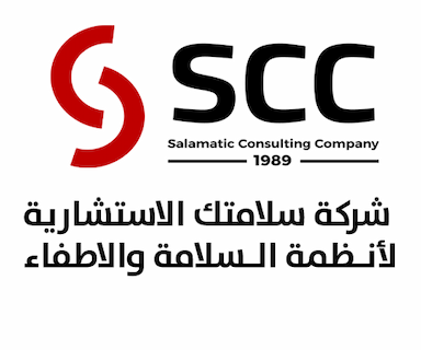 شركة سلامتك الاستشارية لأنـظمة الـسلامة والاطفاء