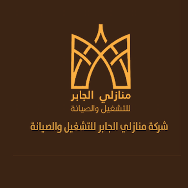 شركة منازلي الجابر للتشغيل والصيانة