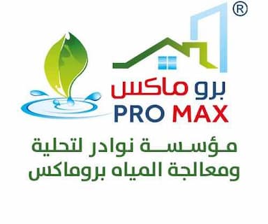 مؤسسة نوادر لتحلية ومعالجة المياه (بروماكس)