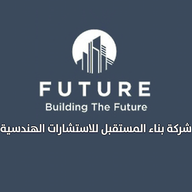 شركة بناء المستقبل للاستشارات الهندسية