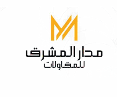 شركة مدار المشرق المتميزة للمقاولات