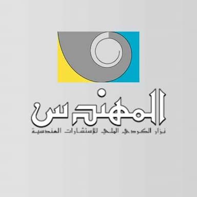 شركة المهندس نزار الكردي الملي للاستشارات الهندسية