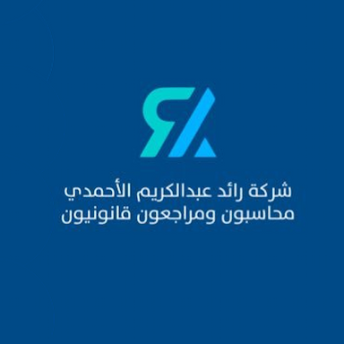 شركة رائد عبد الكريم الأحمدي محاسبون ومراجعون قانونيون