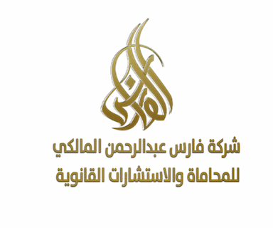 شركة فارس عبدالرحمن المالكي للمحاماة والاستشارات القانونية