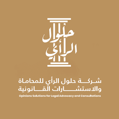 شركة حلول الرأي للمحاماة والاستشارات القانونية