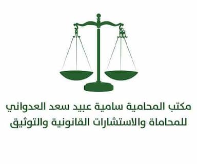 مكتب المحامية سامية عبيد سعد العدواني للمحاماة والاستشارات القانونية والتوثيق