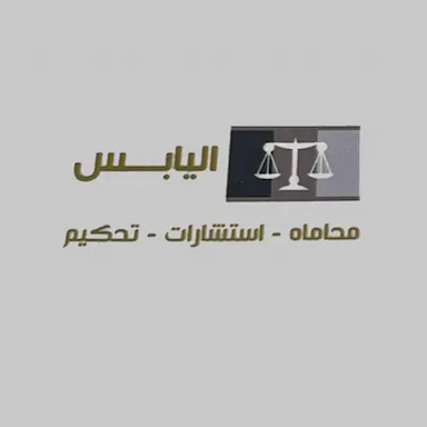 شركة المحامي عبدالرحمن عبدالله اليابس