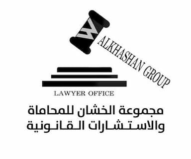 مجموعة الخشان للمحاماة والاستشارات القانونية