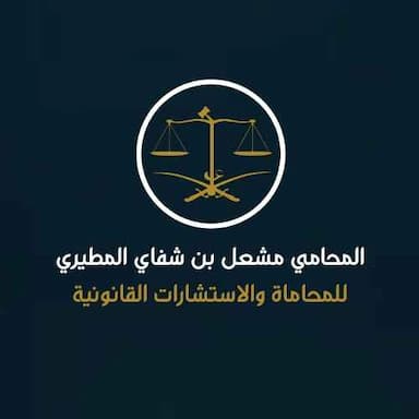 مكتب المحامي مشعل بن شفاي المطيري
