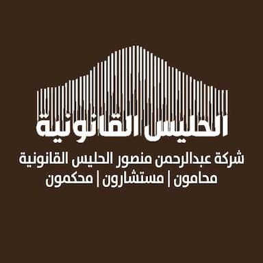 شركة عبد الرحمن منصور الحليس القانونية
