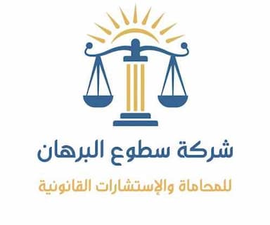 شركة سطوع البرهان للمحاماة والإستشارات القانونية