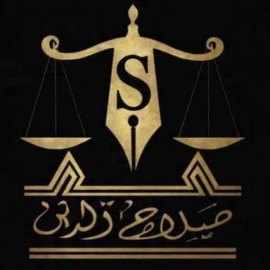 مجموعة المحامي والموثق صلاح الدين فيرق للمحاماة والاستشارات القانونية