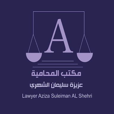 مكتب المحامية عزيزة سليمان الشهري