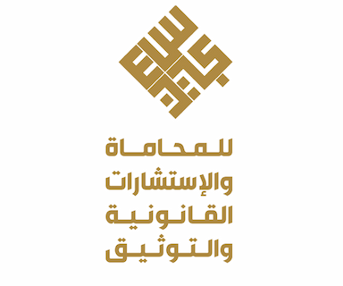 مكتب المحامي الدكتور /عبدالله بن محمد سعيد