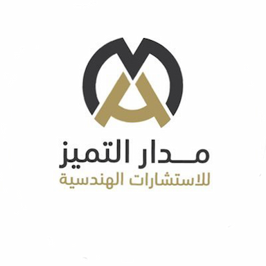 مكتب مدار التميز للاستشارات الهندسية